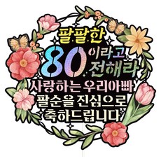 Vivid rain 八十大壽蛋糕插牌, 611 活力80 我們的爸爸, 1套