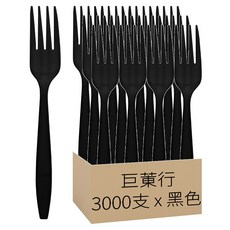 巨菄行 PS西餐叉 K036BK 黑色, 3000支, 1組