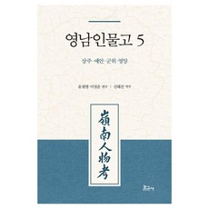 BOGOSA 嶺南人物考 5 ： 尚州 醴安 軍威 英陽, 參考詳細內容