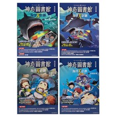 東雨文化 神奇圖書館 海洋X計劃 1~4冊套書 Set, 平裝書