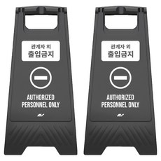 TIS A型告示牌 相關人員外禁止進入 700g, 黑色, 2個