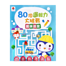 80個邏輯力大挑戰：趣味迷宮, 不適用, 雙美生活文創
