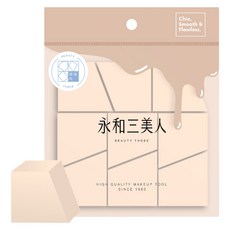 BEAUTY THREE 永和三美人 台灣公司貨 多角度梯形海綿 9個, 1包, 膚色