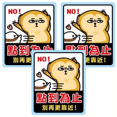 CCHING 青青文具 警示裝飾貼 點到為止 萌zoo, 3入