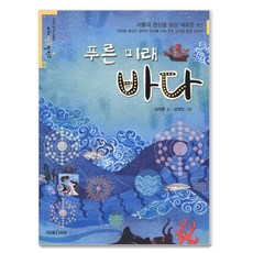 푸른 미래 바다, 미래생각발전소 03, 미래아이, 임태훈