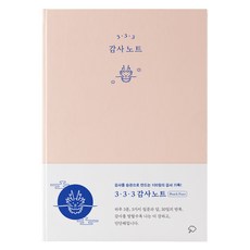 PositiveThinking 3. 3. 3 感恩筆記本 柔和桃, 好想法編輯部