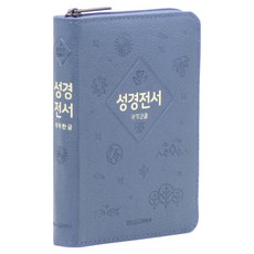 개역한글 성경전서 : H62HB(고급 / 지퍼 / 한자표기 / 인디고블루), 위즈덤