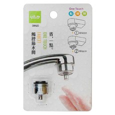 UdiLife 優的生活大師 省一點觸控節水閥, 3cm, 1組