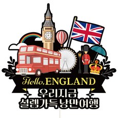 Vivid rain 英國旅行插牌, 603英國我們現在, 1個