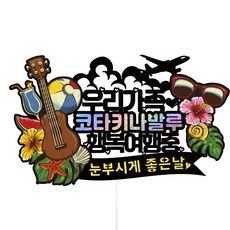 Vivid rain 199 亞庇旅行裝飾插牌, 我們家, 1個