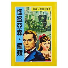 亞森•羅蘋1 怪盜亞森•羅蘋, 東方出版社