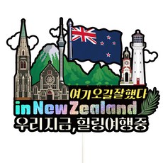 Vivid rain 紐西蘭旅行插牌, 601紐西蘭我們現在, 1個
