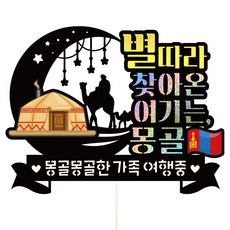 Vivid rain 197 蒙古旅行裝飾插牌組, 家庭旅行, 1套