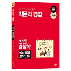 2024 朴文閣 韓老師 警察學 核心出題 重點筆記