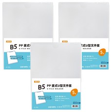 連勤 B5 PP直式U型5入文件套, 透白, 3個