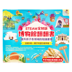 STEAM全知識博物館翻翻書 全套五冊+親子共讀引導手冊+附贈考古挖掘仿真恐龍化石組, 不適用, 幼福文化, Books with fun