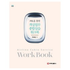 [백산출판사]PBL을 통한 객실업무 종합실습 워크북 (제3판)