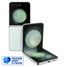 [삼성 감사 페스티벌] 삼성전자 갤럭시 Z 플립5 통신사폰 SM-F731N, 민트, 512GB