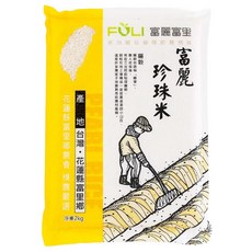 富里鄉農會 富麗珍珠米, 2kg, 1包, CNS二等
