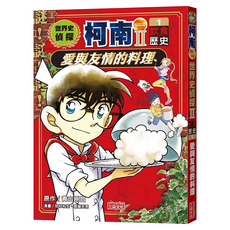 世界史偵探柯南第二部1 飲食歷史 : 愛與友情的料理, 平裝書