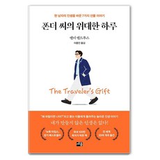 폰더 씨의 위대한 하루:한 남자의 인생을 바꾼 7가지 선물 이야기, 앤디 앤드루스, 세종서적