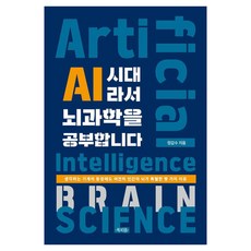 [북피움]AI 시대라서 뇌과학을 공부합니다