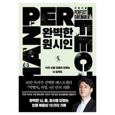 완벽한 원시인:10만 년을 되돌려 되찾는 뇌 설계도, 필로틱, 자청 저
