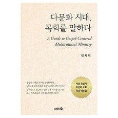 多元文化時代 談論牧會：以福音為中心的多元文化教會牧會手冊