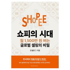 쇼피의 시대:월 1 500만 원 버는 글로벌 셀링의 비밀, 라디오북, 온셀로그