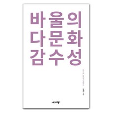 바울의 다문화 감수성:안디옥 교회에서 배우다, 오픈스토리, 권주은