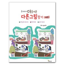 혼자라서 더 즐거운 다른그림찾기, 예스북, 정미희