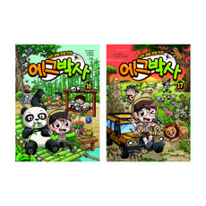 자연 생물 관찰 만화 에그박사 16 + 17권 세트, 미래엔아이세움, 박송이