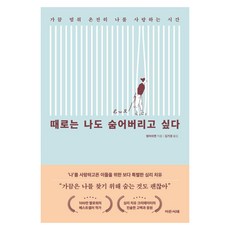 Edenseojae 有時候我也想躲起來： 偶爾停下來 完整地愛自己的時間, 程鼻炫