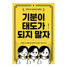 기분이 태도가 되지 말자(30만부 기념 최신 개정판):감정조절이 필요한 당신을 위한 책, 김수현(훈글), 하이스트