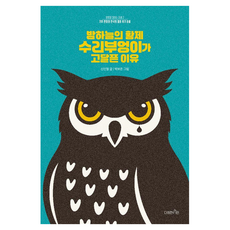 Dajeonghansimin 夜空中的皇帝貓頭鷹為何如此疲憊：對待生命的態度 2, 熊津圖書