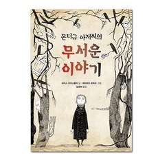 몬터규 아저씨의 무서운 이야기, 제제의숲, 상세 설명 참조