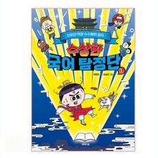 수상한 국어 탐정단 1: 신비한 책과 수수께끼 왕자, 제제의숲, 이향안, 상세내용 참조