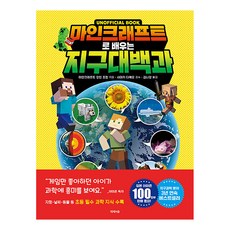 마인크래프트로 배우는 지구 대백과 (양장), 제제의숲, 마인크래프트 장인 조합, 상세내용 참조