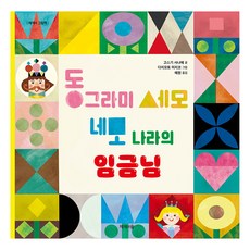 동그라미 세모 네모 나라의 임금님 양장본 Hardcover, 고스기 사나에, 제제의숲, 없음