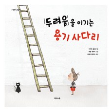 Jejeuisup 戰勝恐懼的勇氣階梯 精裝本 Hardcover, 伊澤特 古爾多安