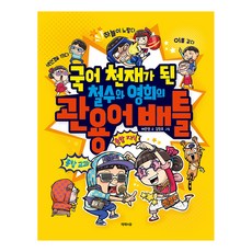 국어 천재가 된 철수와 영희의 관용어 배틀, 배은영, 제제의숲