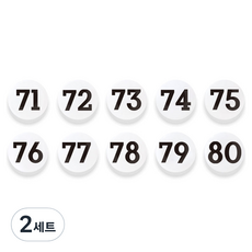 숫자 자석홀더 세트 소, 71번~80번, 2세트
