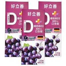 好立善 維他命D3 800IU 口含錠 葡萄口味, 120顆, 3盒