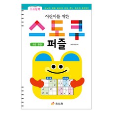 어린이를 위한 스도쿠 퍼즐 초급 중급, 효리원, HR