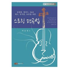 스트링 편곡법 (미디파일본), 예진미디어, 박운영