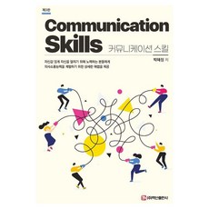 BaeksanPublishing 溝通技巧 (第3版), 白山出版社(股)