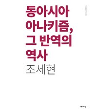 동아시아 아나키즘 그 반역의 역사(리커버), 책세상, 조세현