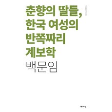 春香的女兒們 韓國女性的半部系譜學(新版封面), 書世界, 白文任