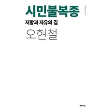 시민불복종: 저항과 자유의 길(리커버), 책세상, 오현철