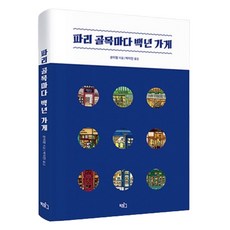 巴黎巷弄裡的百年老店, 孫怡萌, BIGHUG